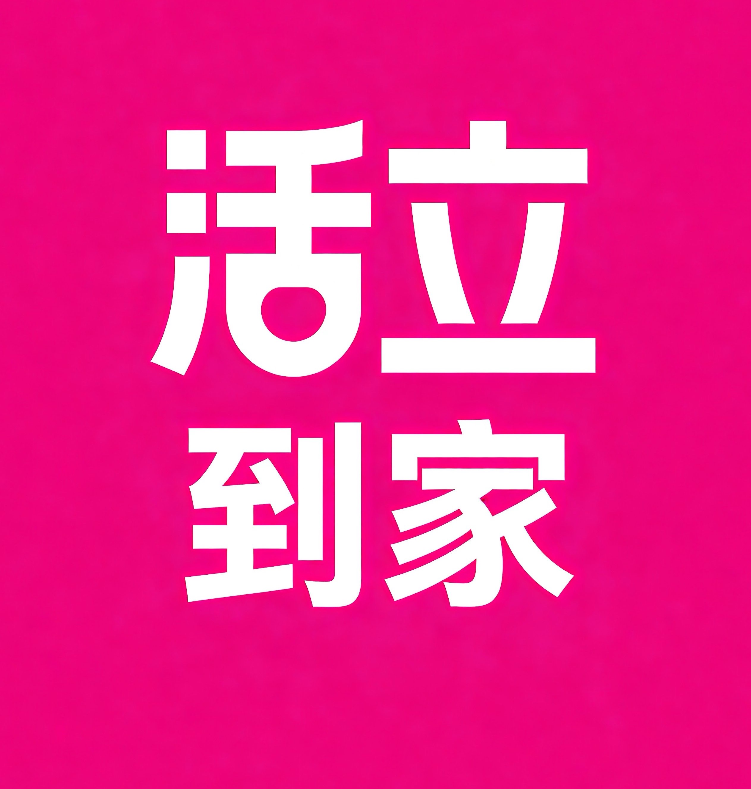 荆门活立到家